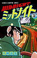 ミッドナイト　3（少年チャンピオン・コミックス）
