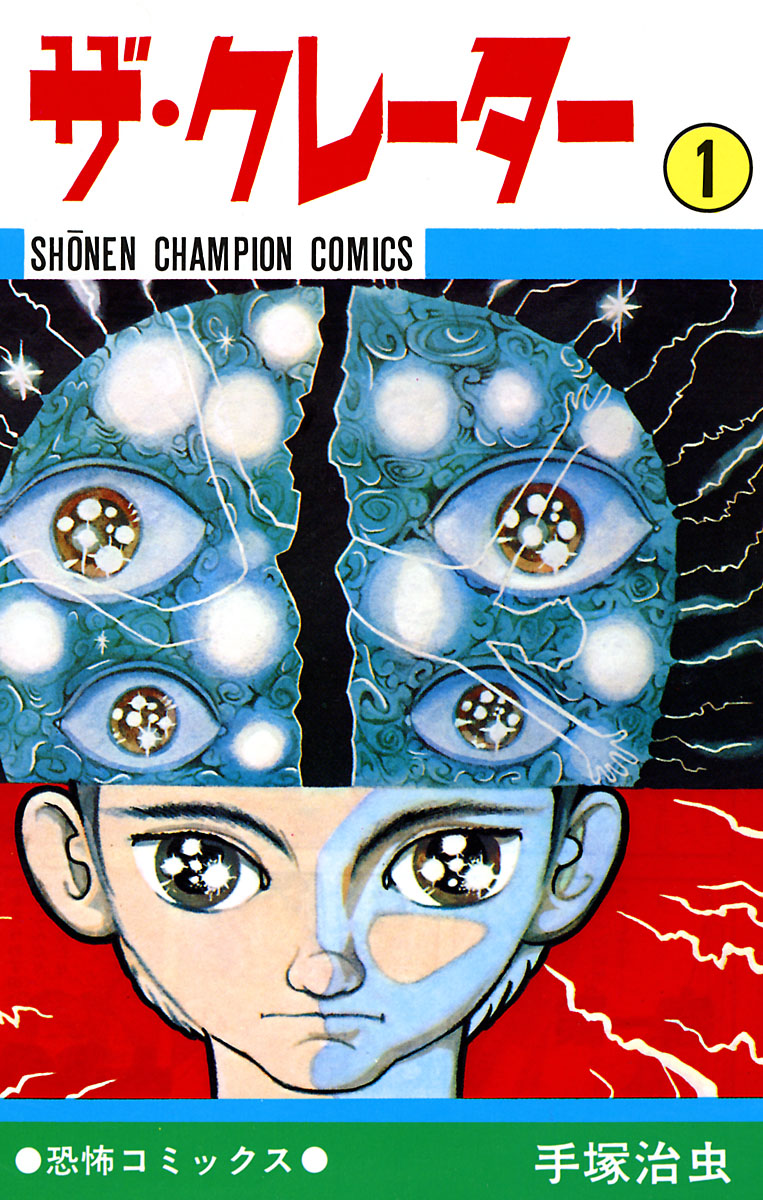 ザ クレーター 1 少年チャンピオン コミックス 漫画 無料試し読みなら 電子書籍ストア ブックライブ