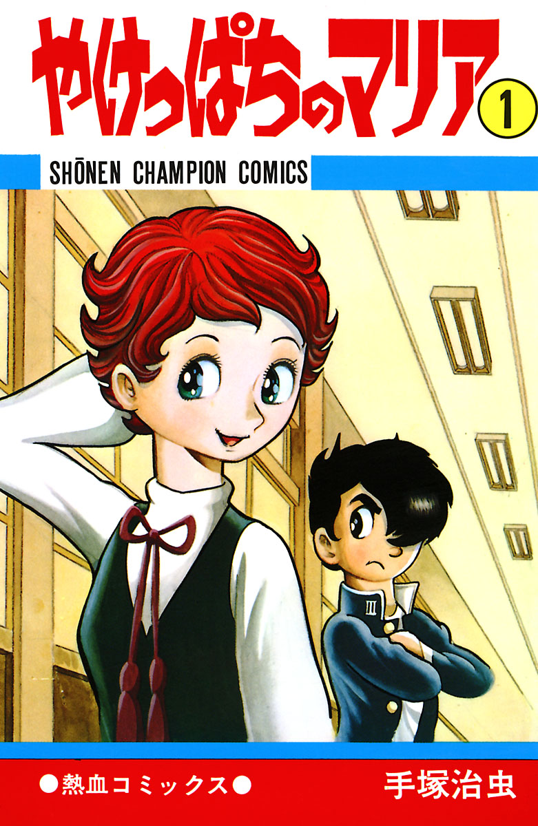 やけっぱちのマリア 1 少年チャンピオン コミックス 漫画 無料試し読みなら 電子書籍ストア ブックライブ
