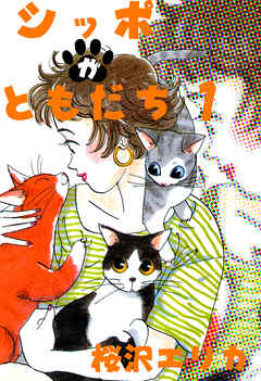 シッポがともだち1 桜沢エリカ 漫画 無料試し読みなら 電子書籍ストア ブックライブ