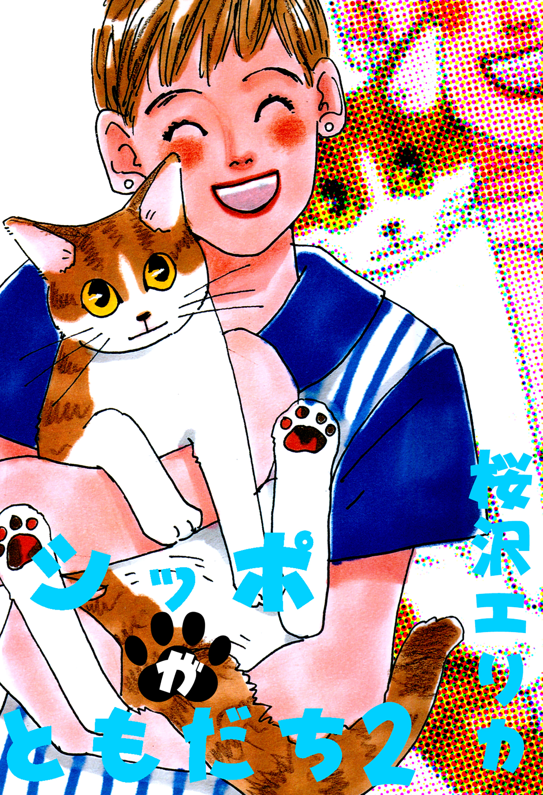 シッポがともだち2 漫画 無料試し読みなら 電子書籍ストア ブックライブ