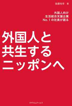 外国人と共生するニッポンへ