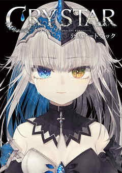 CRYSTAR－クライスタ－ 公式アートブック
