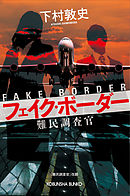 フェイク・ボーダー～難民調査官～