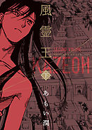 風霊王　下