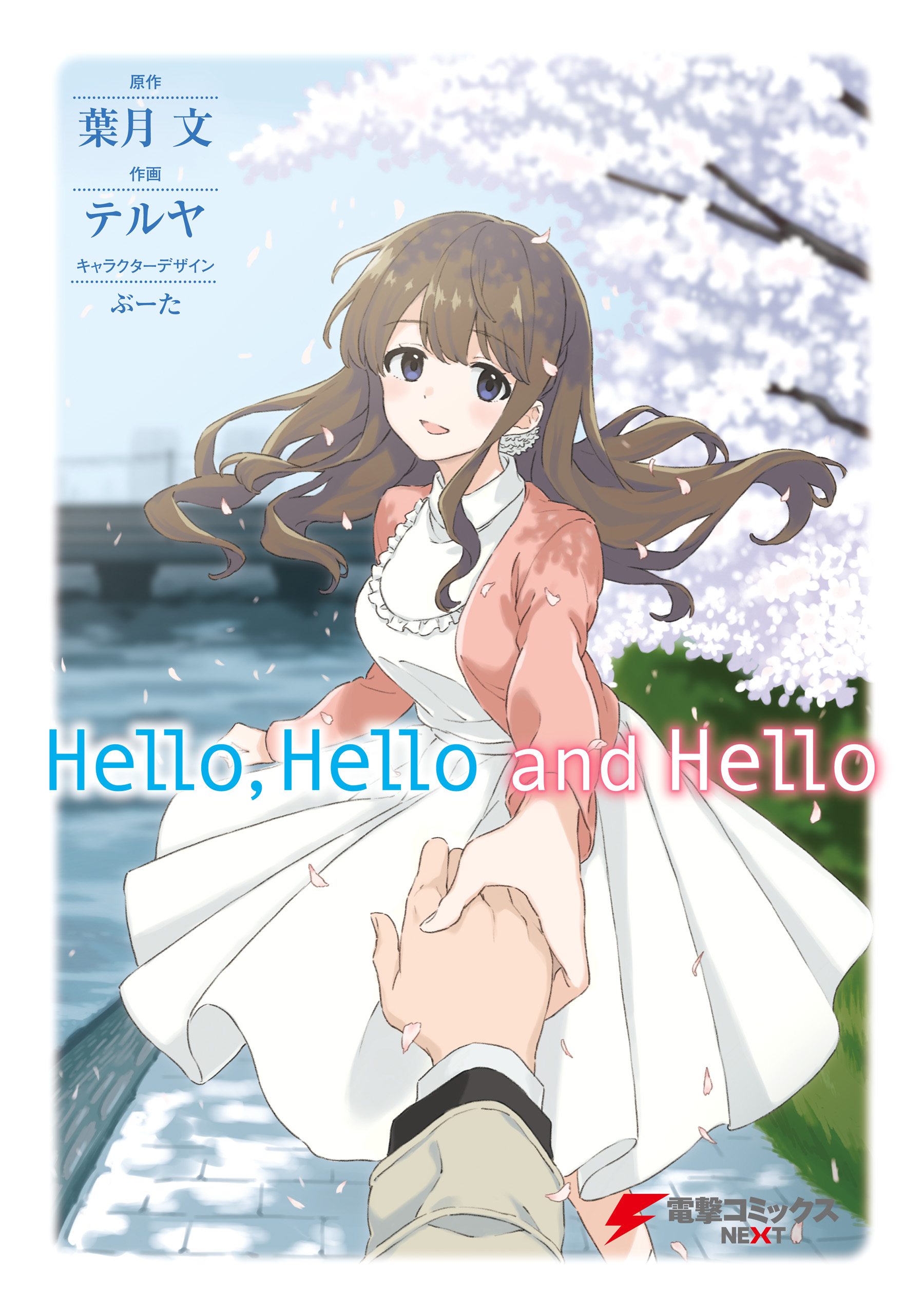 Hello Hello And Hello 漫画 無料試し読みなら 電子書籍ストア ブックライブ