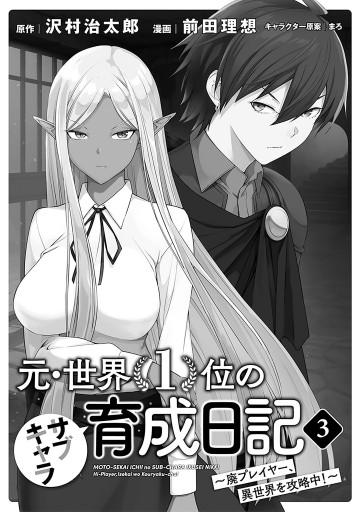 元 世界1位のサブキャラ育成日記 廃プレイヤー 異世界を攻略中 全9冊 Www Hermosa Co Jp