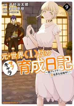 元・世界１位のサブキャラ育成日記　～廃プレイヤー、異世界を攻略中！～　（９）