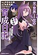元・世界１位のサブキャラ育成日記　～廃プレイヤー、異世界を攻略中！～　（１２）