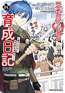 元・世界１位のサブキャラ育成日記　～廃プレイヤー、異世界を攻略中！～　（１４）