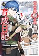 元・世界１位のサブキャラ育成日記　～廃プレイヤー、異世界を攻略中！～　（１４）