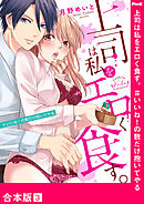 上司は私をエロく食す。#いいね！の数だけ抱いてやる【合本版】３