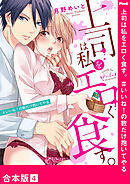 上司は私をエロく食す。#いいね！の数だけ抱いてやる【合本版】４