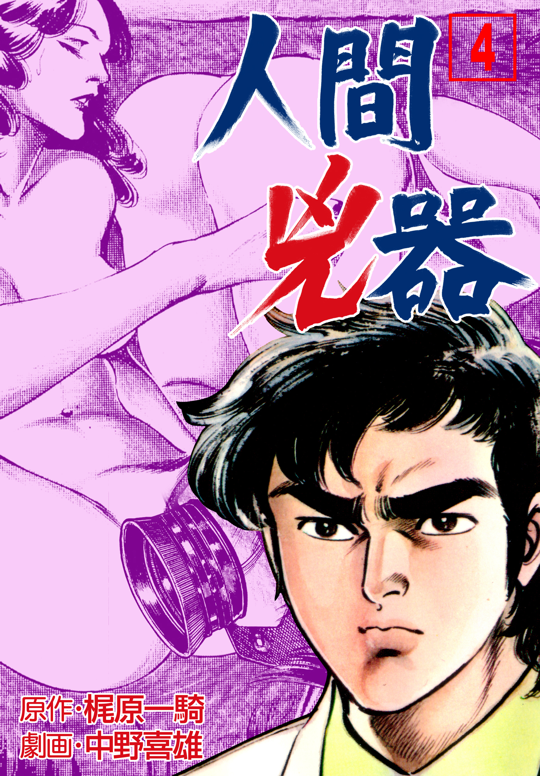 人間兇器 4 - 中野喜雄/梶原一騎 - 漫画・ラノベ（小説）・無料試し 