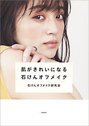 肌がきれいになる石けんオフメイク