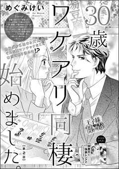 30歳、ワケアリ同棲始めました。（分冊版）