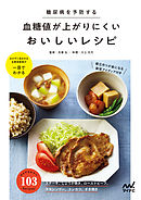 糖尿病を予防する血糖値が上がりにくいおいしいレシピ