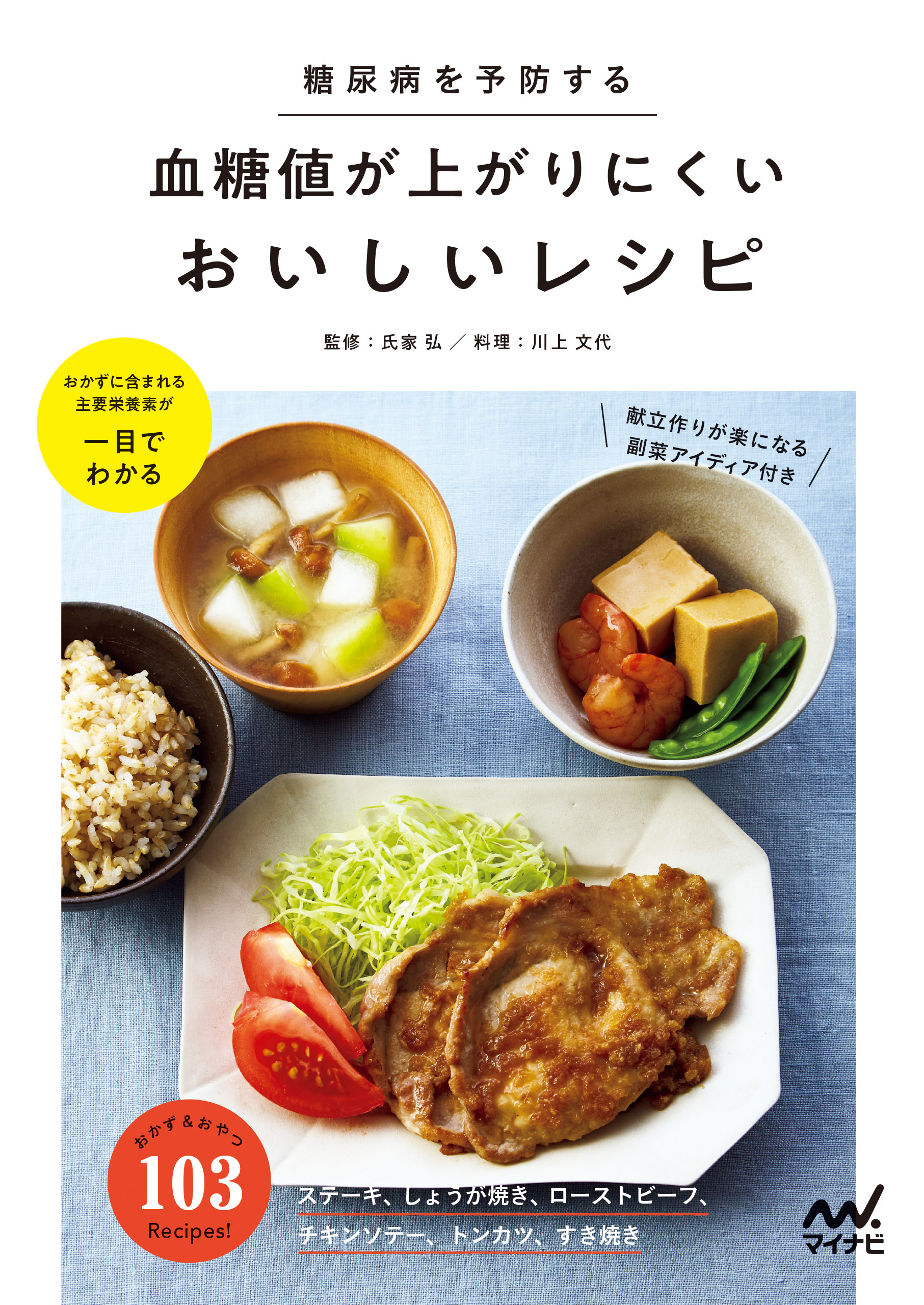 糖尿病を予防する血糖値が上がりにくいおいしいレシピ | ブックライブ