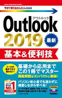 今すぐ使えるかんたんmini Outlook 2019 基本＆便利技