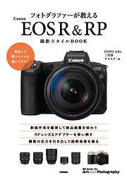 フォトグラファーが教える Canon EOS R&RP 撮影スタイルBOOK