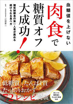 血糖値を上げない　肉食で糖質オフ大成功！