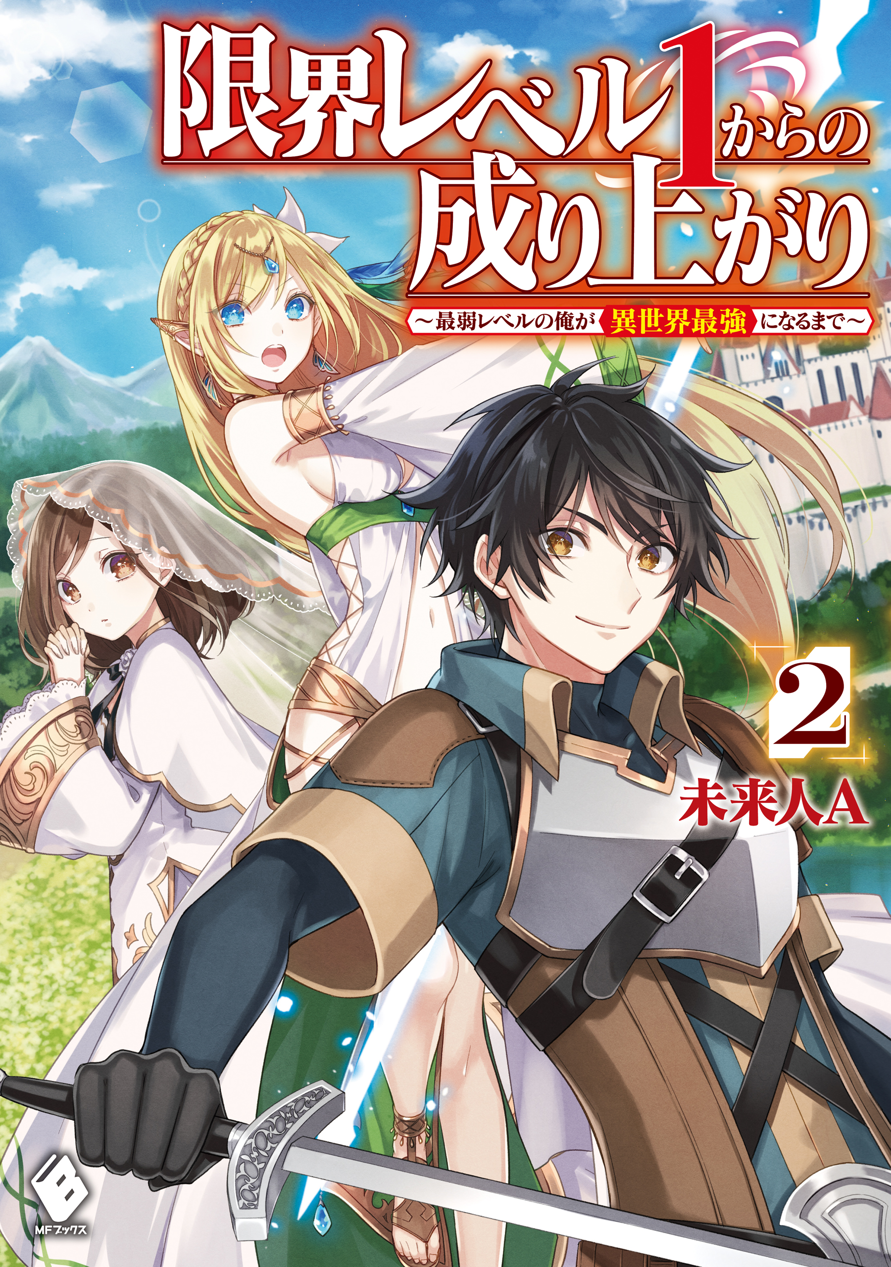 限界レベル１からの成り上がり 最弱レベルの俺が異世界最強になるまで ２ 最新刊 漫画 無料試し読みなら 電子書籍ストア ブックライブ