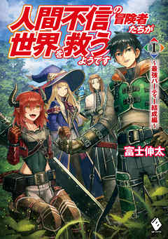 人間不信の冒険者たちが世界を救うようです １ ～最強パーティー結成編