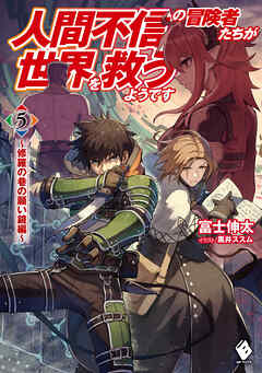 人間不信の冒険者たちが世界を救うようです ５ ～修羅の巷の願い鏡編 