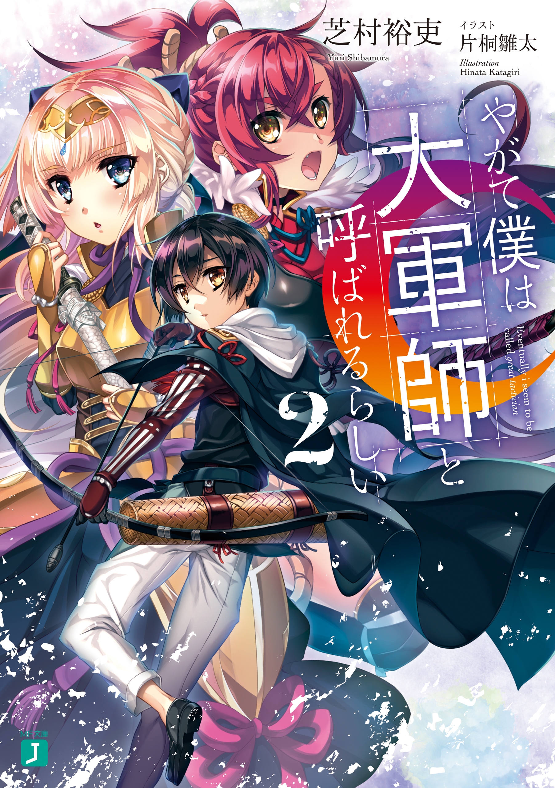 やがて僕は大軍師と呼ばれるらしい２ 電子特典付き 漫画 無料試し読みなら 電子書籍ストア ブックライブ