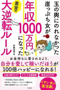 玉の輿にのれなかった崖っぷち女が　年収1000万円になった黄金の大逆転ルール