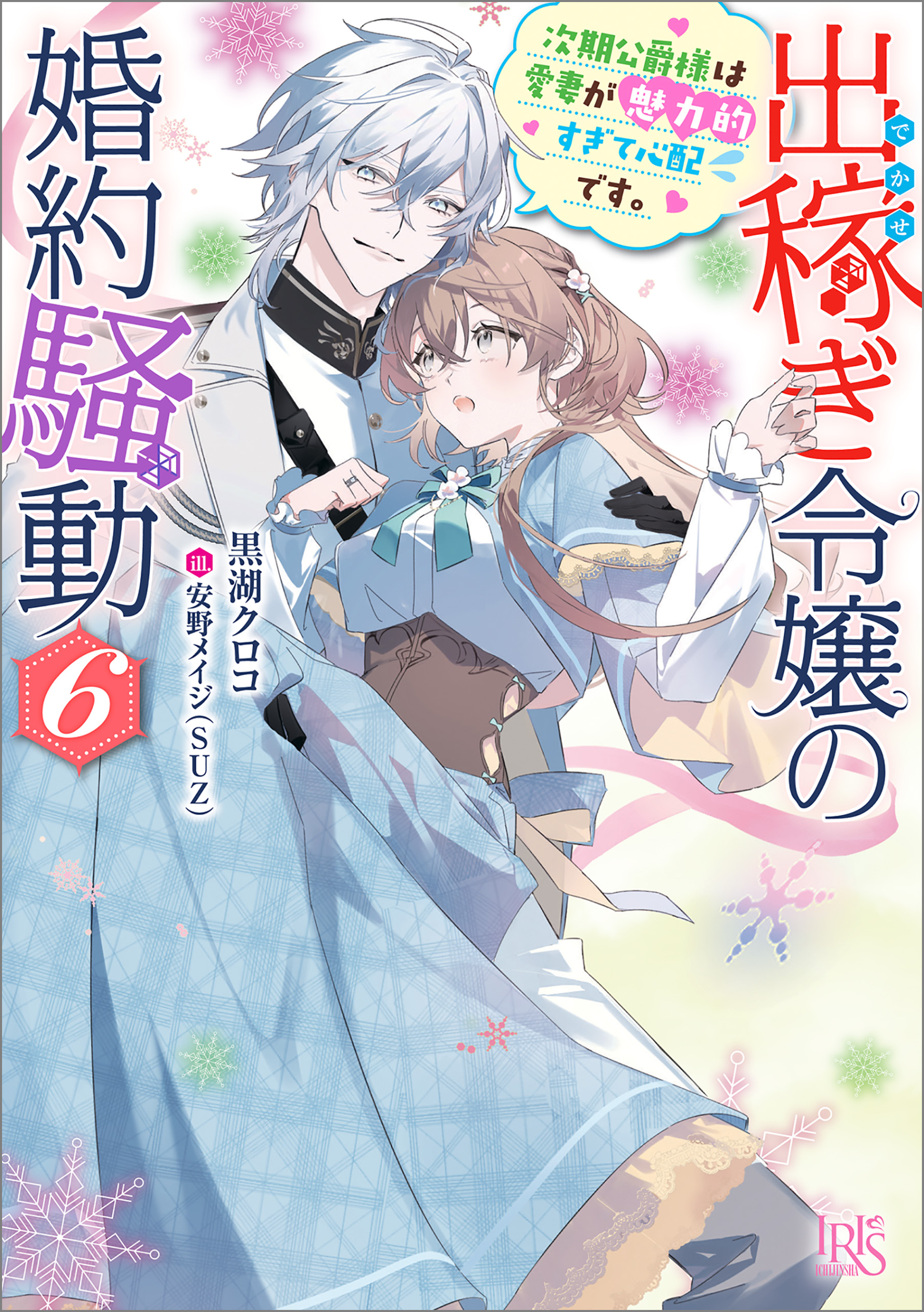 出稼ぎ令嬢の婚約騒動6 - 文学・小説