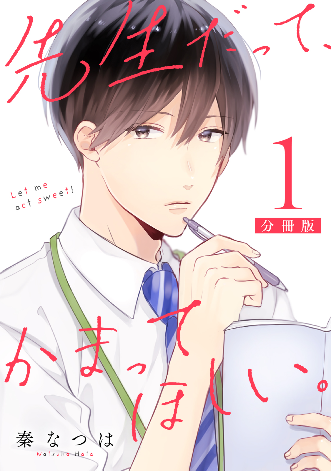 先生だって かまってほしい 分冊版 1 漫画 無料試し読みなら 電子書籍ストア ブックライブ