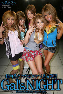 都内某クラブのドスケベ美女軍団　Gal’s NIGHT　～第2夜～　写真集