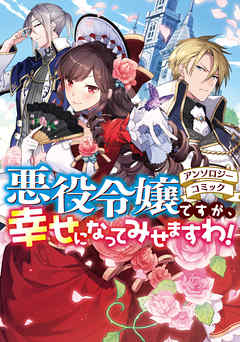 悪役令嬢ですが 幸せになってみせますわ アンソロジーコミック 漫画 無料試し読みなら 電子書籍ストア ブックライブ