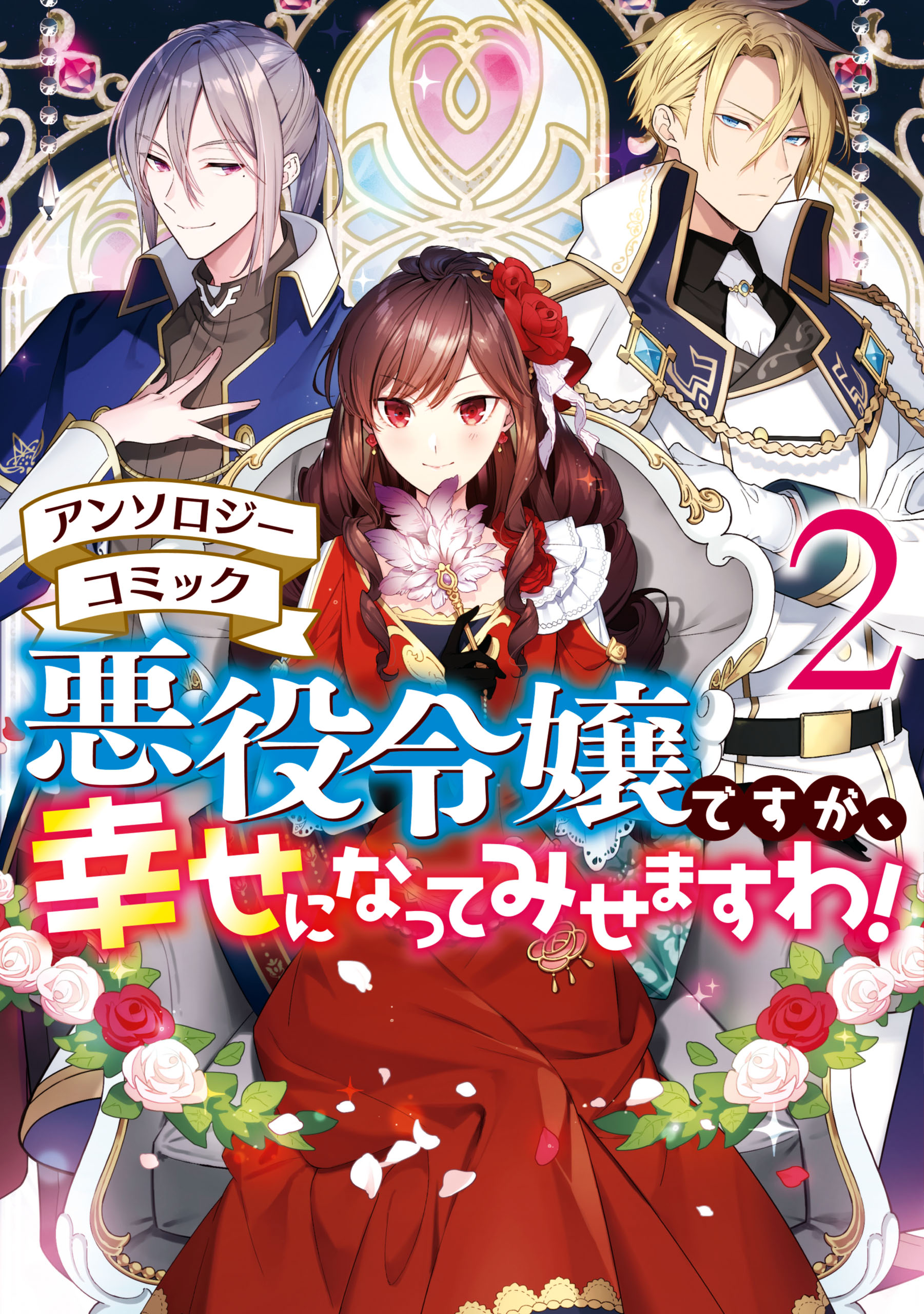 悪役令嬢ですが、幸せになってみせますわ！ アンソロジーコミック: 2 