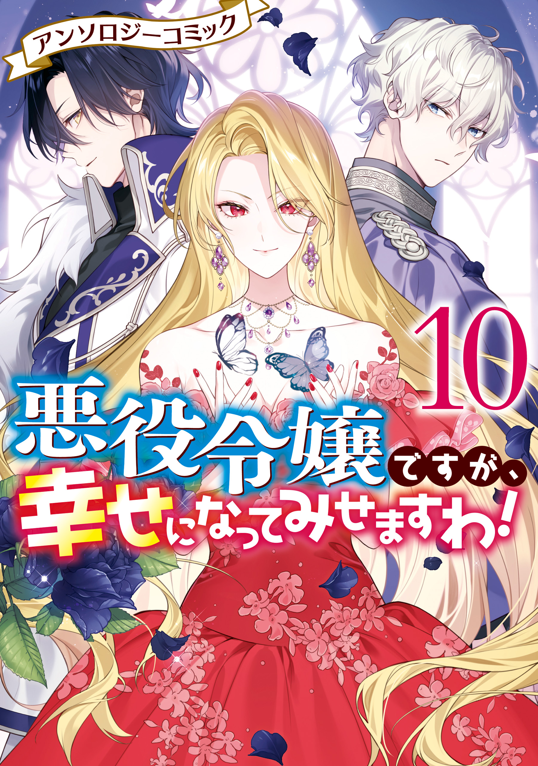 悪役令嬢ですが、幸せになってみせますわ！ アンソロジー