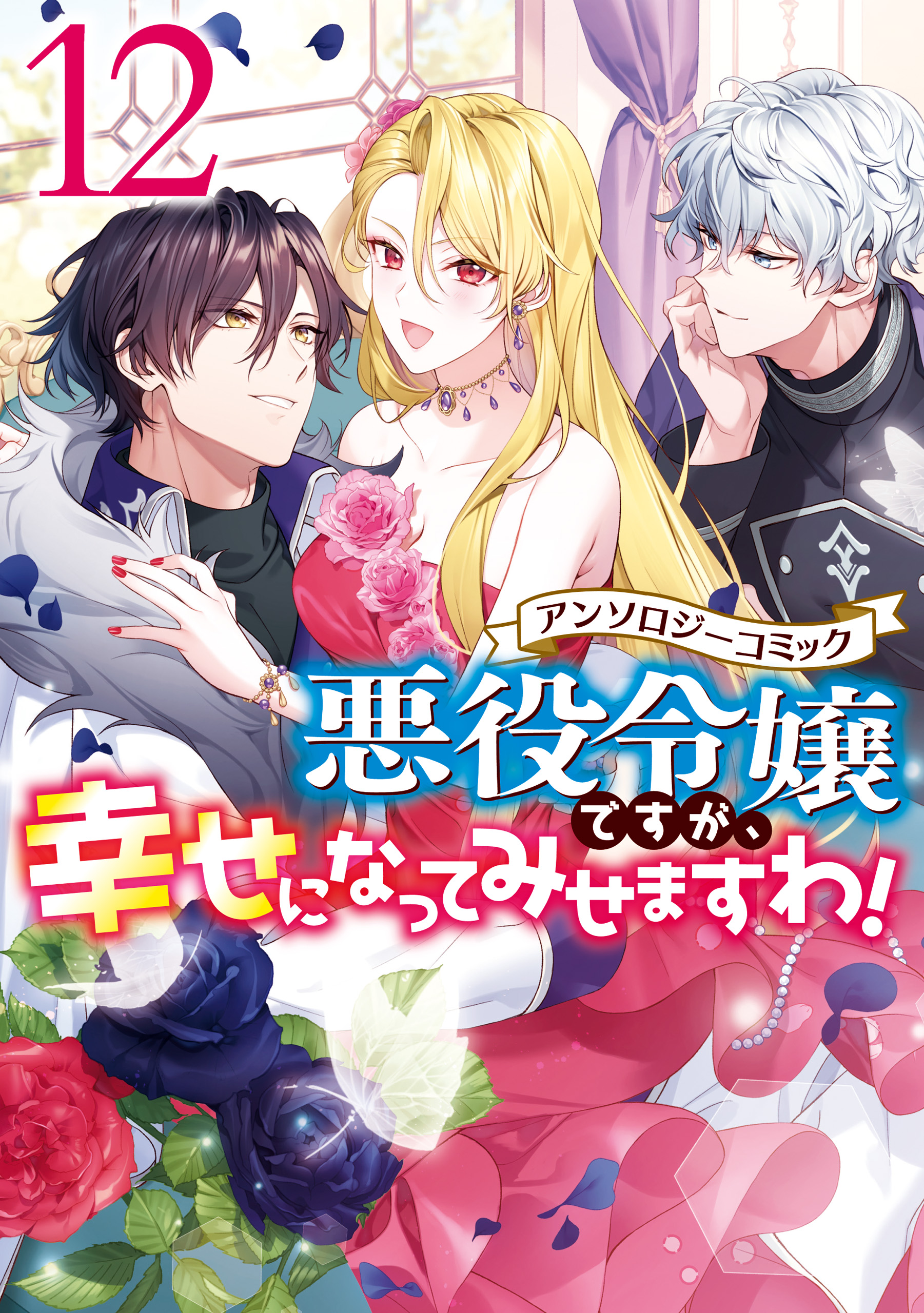 悪役令嬢ですが、幸せになってみせますわ！ アンソロジーコミック: 12（最新刊） - まろ/木与瀬ゆら -  女性マンガ・無料試し読みなら、電子書籍・コミックストア ブックライブ