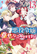 悪役令嬢ですが、幸せになってみせますわ！　アンソロジーコミック: 13