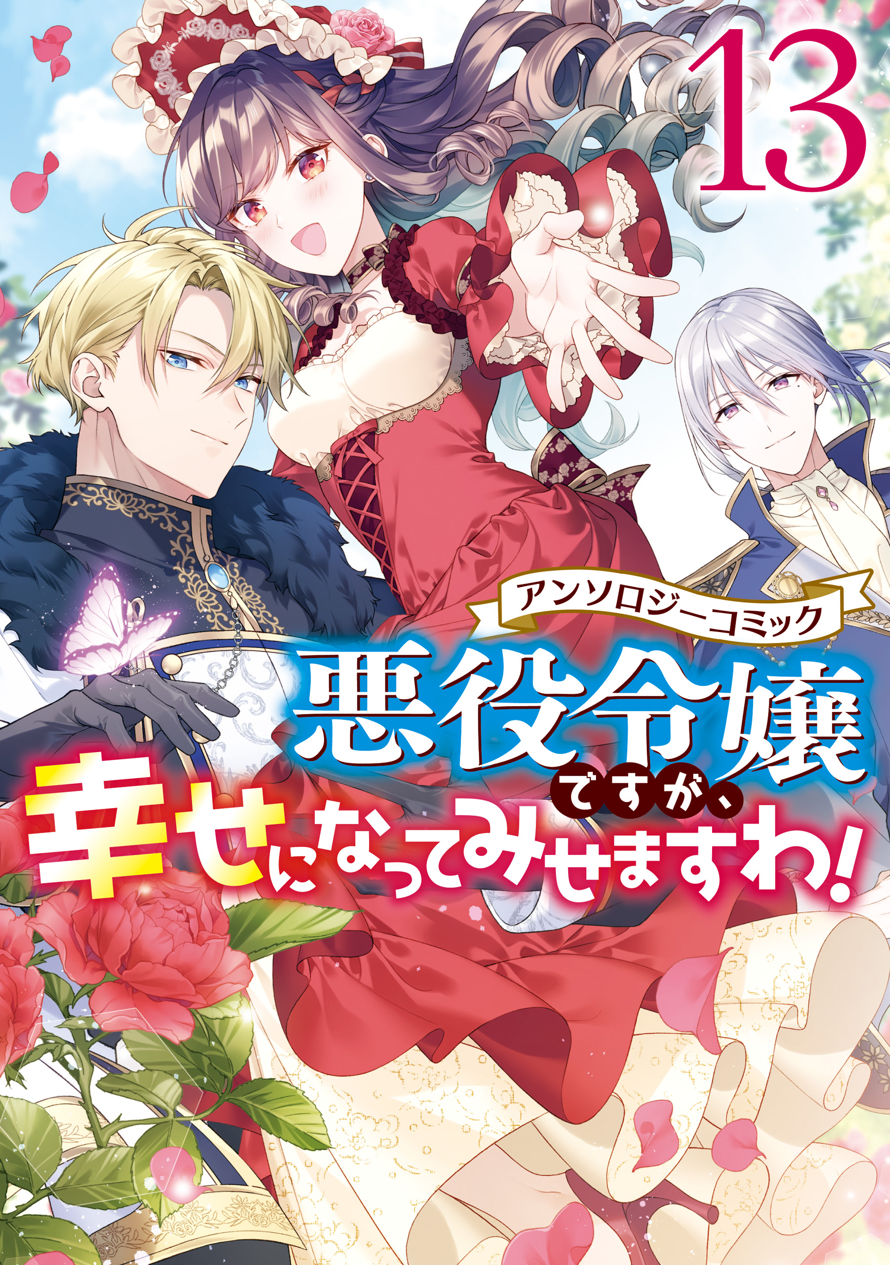 悪役令嬢ですが、幸せになってみせますわ！ アンソロジーコミック: 13（最新刊） - まろ/黒コマリ -  女性マンガ・無料試し読みなら、電子書籍・コミックストア ブックライブ