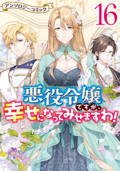 悪役令嬢ですが、幸せになってみせますわ！　アンソロジーコミック: 16