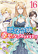 悪役令嬢ですが、幸せになってみせますわ！　アンソロジーコミック: 16