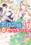 悪役令嬢ですが、幸せになってみせますわ！　アンソロジーコミック: 17