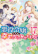 悪役令嬢ですが、幸せになってみせますわ！　アンソロジーコミック: 17