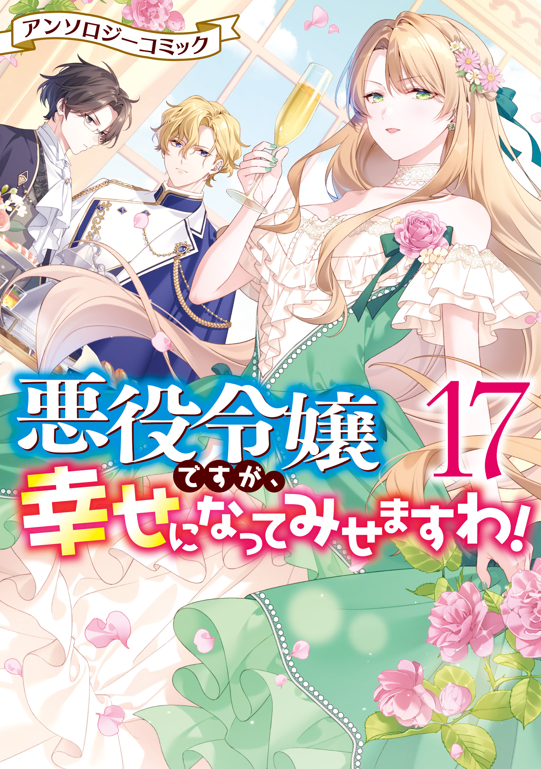 悪役令嬢ですが、幸せになってみせますわ！ アンソロジーコミック　コミック　1-14巻セット （一迅社）（コミック） 全巻セット 悪役令嬢ですが、幸せになってみせますわ！ アンソロジーコミック: 17
