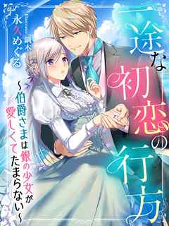 一途な初恋の行方 伯爵さまは銀の少女が愛しくてたまらない 漫画 無料試し読みなら 電子書籍ストア ブックライブ