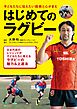 はじめてのラグビー 始める年齢、体格気にしない！