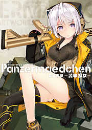七六画集 Panzermaedchen－装甲少女－