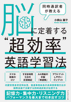 同時通訳者が教える 脳に定着する“超効率”英語学習法