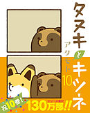 タヌキとキツネ 10