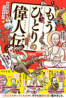 もうひとりの偉人伝